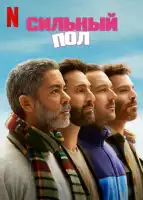 Сильный пол смотреть онлайн сериал 1 сезон